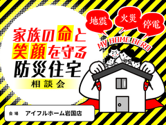 <岩国店>家族の命と笑顔を守る防災住宅相談会のメイン画像