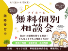 無料個別相談会　新築・リノベーションのメイン画像