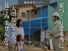 【構造現場見学ツアー】家の構造を確かめたい方のために、随時開催中！のメイン画像