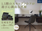 東松山展示場　《熊谷市冑山》1.5階のスキップフロアが遊び心満点な平屋　完成見学会のメイン画像