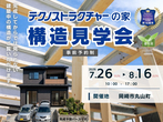 モデルハウス構造見学会【岡崎市伊賀町】HPのメイン画像