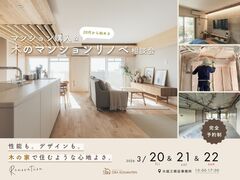 20代から始める マンション購入＆リノベ相談会のメイン画像