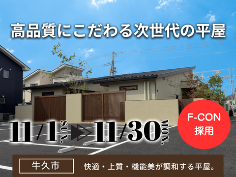【茨城県牛久市】高品質にこだわる次世代の平屋（注文住宅）のメイン画像