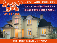 【太宰府市】あったか体験会！セルコホームの断熱性に迫る｜モデルハウスのメイン画像