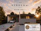 一宮市・羽島市で叶える大人の平屋。LINERA発売記念：建て替え＆モニター募集（最大100万特典）のメイン画像
