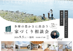 ＼比較して実感！／多摩の豊かさに出会う家づくり相談会のメイン画像