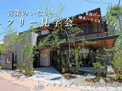 【岡山県】営業のいないフリー見学予約｜積水ハウス ハウジングモール倉敷展示場のメイン画像