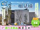アイギャラリー中津　アイ工務店のアイ見積りキャンペーンのメイン画像