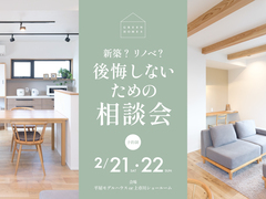 新築？リノベ？後悔しないための家づくり相談会のメイン画像