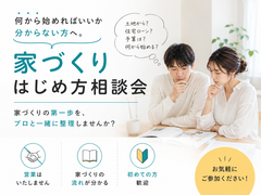 【何から始めればいいか分からない方へ】家づくり相談会のメイン画像