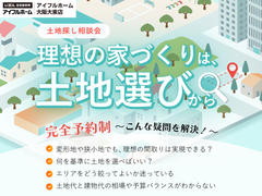 土地探し相談会のメイン画像