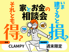 【熊本中央店】今建てると損？それとも得？家とお金の相談会のメイン画像