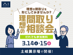土岐展示場　理想の間取り相談会のメイン画像