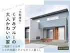 くすみブルーの大人かわいい家／オーナー様邸見学会｜大船渡市のメイン画像