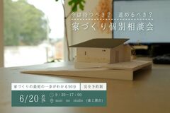 家づくり個別相談会のメイン画像