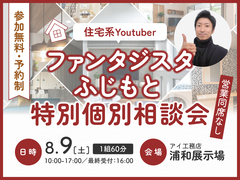 浦和展示場　ファンタジスタふじもと　個別相談会のメイン画像
