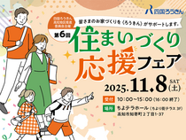 四国ろうきん主催「住まいづくり応援フェア」に出展いたしますのメイン画像