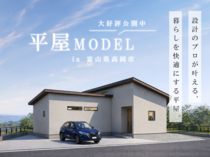 【富山県高岡市】設計のプロが叶える、家族の暮らしをもっと快適にする平屋のメイン画像