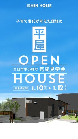 1/10.11.12 平屋　完成見学会【四日市市小林町】のメイン画像