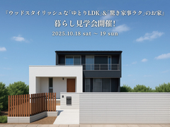 【10/18、19限定】『ウッドスタイリッシュな「ゆとりLDK」＆「驚き家事ラク」のお家』のメイン画像