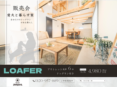 【アニマルBinO】モデルハウス販売会｜ちょうどいい2階建てLOAFER｜千葉県木更津市牛込のメイン画像