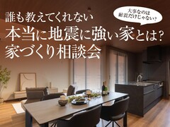 <益田店>本当に地震に強い家とは？家づくり相談会のメイン画像