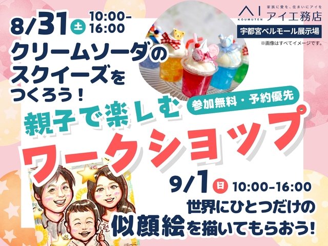 宇都宮ベルモール展示場　親子で楽しむ ワークショップ開催！のメイン画像