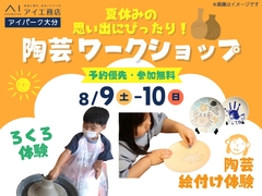 夏休みの思い出にぴったり🌻✨陶芸ワークショップのメイン画像