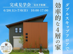 【松阪市】完成見学会-ダブルスキップフロアの家-のメイン画像