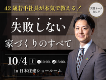 【家づくり初心者必見】 営業トークなし ！42歳若手社長が本気で教える、失敗しない家づくりのすべてのメイン画像