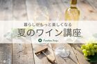 社長と学ぶワインの基本｜暮らしがもっと楽しくなる夏のワイン講座のメイン画像