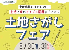 【県内全域！非公開物件含む1000件超】土地さがしフェアのメイン画像