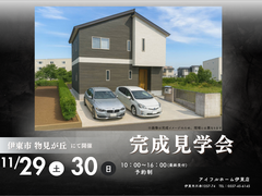 【伊東市物見が丘】 約30坪 理想の“ちょうどいい”暮らし 完成見学会のメイン画像