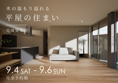 【愛媛県】松山市完成見学会｜木の温もり溢れる平屋の住まいのメイン画像