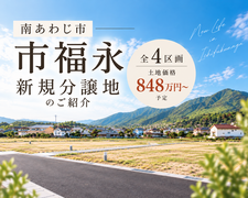≪土地情報≫南あわじ市【市福永】全4区画・新規分譲地のご案内のメイン画像