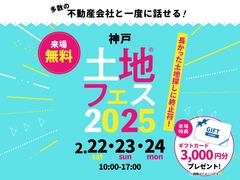 アイパーク神戸北（複合型住宅展示場）　土地フェス®2025のメイン画像