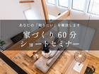 ◇毎日開催◇家づくり６０分ショートセミナーのメイン画像