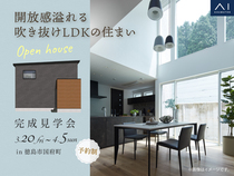 アイパーク徳島　《徳島市国府町》開放感溢れる吹き抜けLDKの住まい　完成見学会のメイン画像