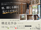 壁、閉じる前に見てください。｜構造見学会のメイン画像