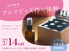 オトナ女子限定！アロマを使ったセルフケアグッズ作り体験のメイン画像