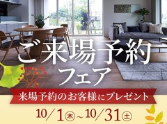 富山住宅公園展示場　ご来場予約フェアのメイン画像