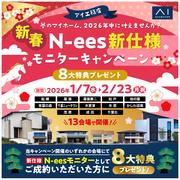 アイ工務店 千葉ニュータウン展示場「新春 N-ees新仕様モニターキャンペーン」のメイン画像