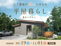 心と身体がほっとゆるむ平屋暮らしのメイン画像