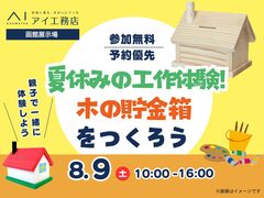 函館展示場　夏休み工作！木の貯金箱を作ろうのメイン画像