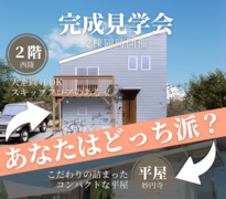 【2階建ver】2棟同時完成見学会｜平屋or2階建てのメイン画像