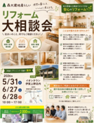 リフォーム大相談会！！のメイン画像