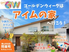 【GWはアイムの家へ行こう！】問屋町モデルハウスのメイン画像