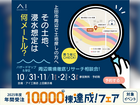 上田展示場　ハザードマップ＆学区　周辺環境リサーチ会　来場予約のメイン画像