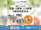 アイパークさいたま　ご来場予約ページのメイン画像