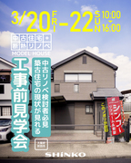 中古住宅＋断熱リノベ｜モデルハウス工事前見学会のメイン画像